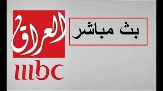 MBC IRAQ تكمل لمتنا [upl. by Ayekahs]