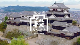 【松山市公式PR動画】 松山城 「段サンブル」 [upl. by Haynes]