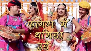 Rajasthani Fagan Song 2022  Fagan Mein Dhamida Ude  Indra Dhavsi Neelu Rangili  Marwadi Fagan [upl. by Hedelman]