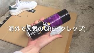 スニーカー用防水スプレー「crepクレップ」の使い方 [upl. by Diella722]