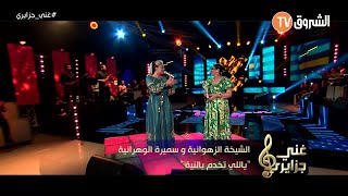 Samira lOranaise Ft Zahouania  Ya Li Tekhdem B Niya Live Echourouk TV [upl. by Atipul]