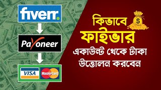 How to withdraw money from fiverr in Bangladesh [upl. by Barbaraanne]