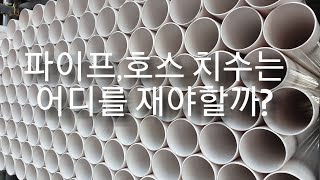 제품설명DIY셀프인테리어파이프호스 치수재는법 [upl. by Ydnyl]