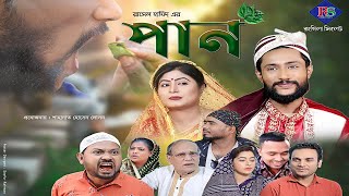 সিলেটি নাটক  পান  SYLHETI NATOK  PAAN  KATTUSH ALI NATOK 2021 [upl. by Cooke]