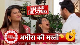 Yeh Rishta Kya Kehlata Hai BTS Abhira and Rohits Funniest Moment at Serious Scenes  SBB [upl. by Cadmarr]