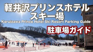 軽井沢プリンスホテルスキー場道案内駐車場ガイドKaruizawa Prince Hotel Ski Resort Parking Guide [upl. by Alrahs]