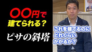 【ピサの斜塔】いくらで建つか？不動産投資家が見積もってみた shorts [upl. by Anana]