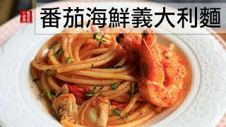 耶誕節不想太麻煩 就簡單的來份 番茄海鮮義大利麵吧！！Seafood Pasta with Tomato Sauce [upl. by Atilegna]