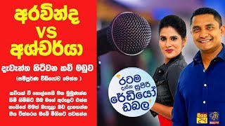 SIYATHA FM MORNING SHOW  2019 01 23  අරවින්ද Vs අශ්චර්යා දැවැන්ත හිටිවන කවි මඩුව මෙන්න [upl. by Eitnom]