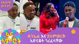 ዳንኤል እና ያለምወርቅ አድናቆት ጎረፈላቸው [upl. by Devlen]