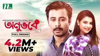 Onuvobe  অনুভবে  Afran Nisho  Sabnam Faria  Monalisa  Bangla Natok 2022 [upl. by Llekcm]