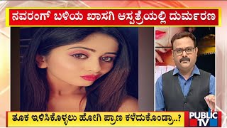 Actress Roopika Speaks About Her Costar Chethana Raj  Public TV [upl. by Minne]