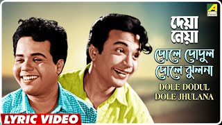 Deya Neya Dole Dodul Dole Jhulana  Lyrical Video Song  Shyamal Mitra Manabendra Mukherjee [upl. by Anera711]