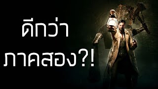 THE EVIL WITHIN ภาคเเรกดีกว่าภาคสองกึ่ง PODCAST ดูได้ ฟังดี EP10 [upl. by Wahkuna]