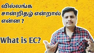 What is EC  What is Encumbrance certificate in Tamil  வில்லங்க சானறிதழ் என்றால் என்ன  ART Tamil [upl. by Ernestus]