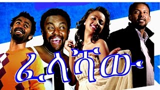 ፈላሻዉ  Ethiopian Movie  Felashaw ፈላሻዉ Full 2015 [upl. by Deeanne216]