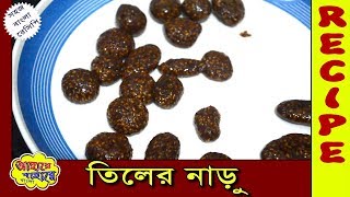 Tiler Naru  Easy Recipe in Bengali  তিলের নাড়ু [upl. by Sined]