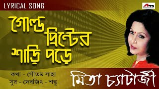 Gold Printer Sari Pore  Mita Chatterjee  Bengali Songs  Lyrical Video Song  Atlantis Music [upl. by Minor]