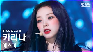 페이스캠4K 에스파 카리나 도깨비불 aespa KARINA Illusion FaceCam│SBS Inkigayo2022724 [upl. by Repip276]