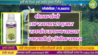 प्लानोफीक्स टॉनीक  planofix tonicफवारणीचा फायदा काय [upl. by Eiboh]