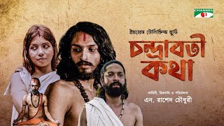 CHANDRABATI KOTHA  চন্দ্রাবতী কথা  New Bangla Movie 2022  Dilruba  Jayanta Chattopadhyay [upl. by Lorelie]