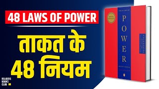 The 48 Laws of Power by Robert Greene Audiobook  Book Summary in Hindi [upl. by Nidnarb]