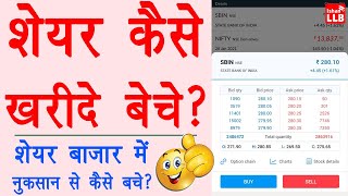 How to buy sell shares online  share kaise kharide aur kaise beche angel one  Stock Guide 2021 [upl. by Airotahs]