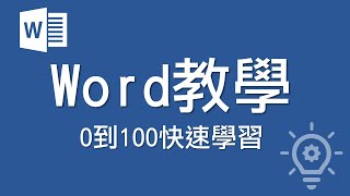 Word教學 【0到100快速學習】 [upl. by Nahsad368]