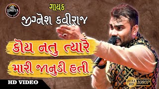 Jignesh Kaviraj  કોય નતુ ત્યારે મારી જાનુડી હતી  Koi Na Hati Tyare Mari Janudi Hati [upl. by Htrag18]