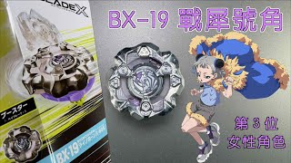 【 彼得豬 PeterPig 】戰鬥陀螺 X世代 BX19 戰犀號角 開箱＆實測 BeybladeX RHINOHORN ベイブレードエックス ライノホーン RHINOHORN [upl. by Ynaiffit]