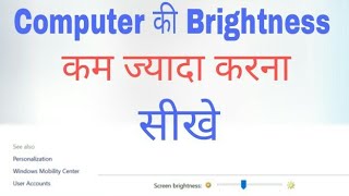 Computerlaptop ka brightness kaise badhayekam kare  How to adjust brightness of computer in hindi [upl. by Fanni]