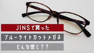 【リモートワーク必須アイテム】JINS SCREENのブルーライトカットメガネを紹介。 使ってみて効果はどんな感じ？ [upl. by Earised]