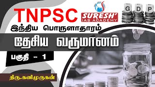 TNPSC  Indian Economy  National Income  1  Kani Murugan  Suresh IAS Academy [upl. by Dahsraf866]