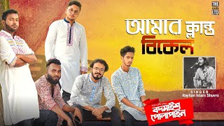 Amar Klanto Bikel Song  Bodmaish Polapain  Bangla New Song 2021 Shuvro  Prottoy HeronAjaira LTD [upl. by Zerelda]