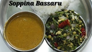 ಸೂಪರ್ ಬಸ್ಸಾರು ಮತ್ತು ಸೊಪ್ಪಿನ ಪಲ್ಯ  Bassaru with Soppina Palya Recipe in Kannada  Rekha Aduge [upl. by Enelahs]