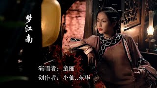 梦江南  童麗（清澈婉转的歌喉唱出了江南唯美古典的意境）Chinese Music Tong Li [upl. by Yelena259]