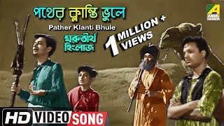 Pather Klanti Bhule  Marutirtha Hinglaj  Bengali Movie Song  Hemanta Mukherjee  HD Video Song [upl. by Groeg]