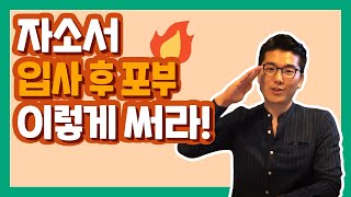 채용팀장이 말하는 자기소개서 입사 후 포부 꿀팁 자소서 꿀TIP [upl. by Jillian610]