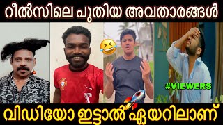 റീൽസിലെ പുതിയ അവതാരങ്ങൾ  Troll video  Instagram Reels Troll  malayalam troll video [upl. by Ciryl]