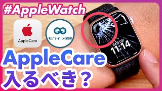 【Apple Watch】Apple Care（アップルケア）は必要？補償内容や利用料金、「モバイル保険」との比較を徹底解説！ [upl. by Bergmans]