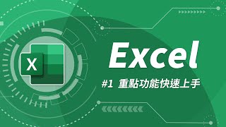 Excel 基礎教學 01：Excel 入門 [upl. by Ycal]