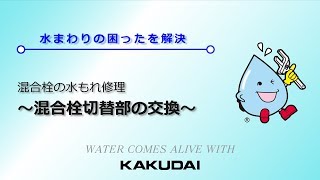 混合栓の水もれ修理～混合栓切替部の交換～｜カクダイ [upl. by Addis]