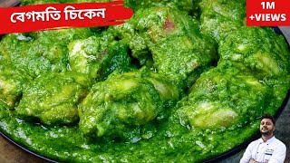 বেগমতি চিকেন জাস্ট ফাটাফাটি রেসিপি Begmati chicken recipe Chicken BegmatiChicken recipe in bangla [upl. by Jobi114]