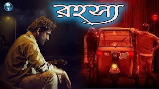 রহস্য  South Indian Bangla Dubbed Thriller Movie  Bangla Cinema [upl. by Atirak]