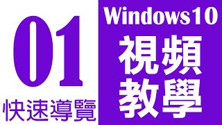 Windows 10 基礎教學 01｜快速導覽 [upl. by Jovitah]