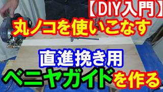 【DIY入門】丸ノコを使いこなす１ 直進用ベニヤガイドを作る [upl. by Ahsetal767]