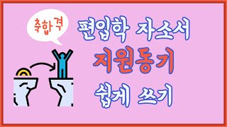 편입학 자소서 지원동기 쉽게 쓰기ㅣ모든 전공 적용 가능 [upl. by Dionis372]