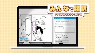 マンガを翻訳して世界に届ける！ みんなで翻訳 [upl. by Ronnoc]