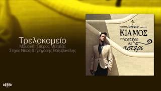 Πάνος Κιάμος  Τρελοκομείο  Official Audio Release [upl. by Eiramait]