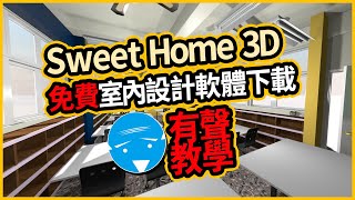 室內設計軟體Sweet Home 3D免費下載教學 [upl. by Lisette]